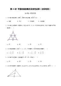 高中数学高考第28讲 平面向量的概念及线性运算（达标检测）（学生版）