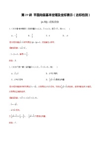 高中数学高考第29讲 平面向量基本定理及坐标表示（达标检测）（教师版）