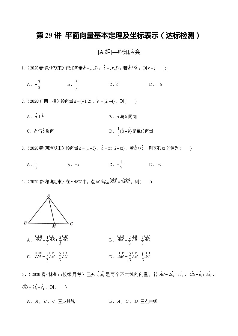 高中数学高考第29讲 平面向量基本定理及坐标表示（达标检测）（学生版）01