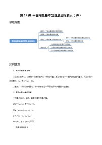 高中数学高考第29讲 平面向量基本定理及坐标表示（讲）（教师版）