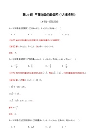 高中数学高考第30讲 平面向量的数量积（达标检测）（教师版）