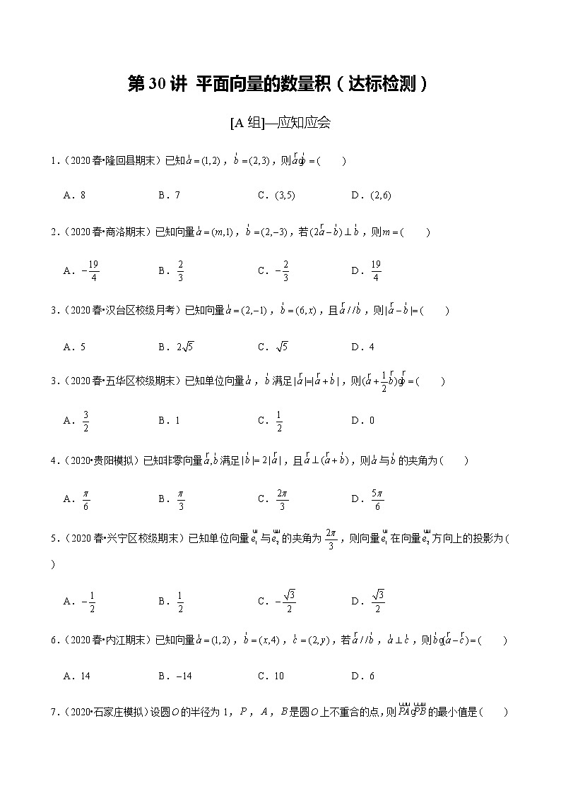 高中数学高考第30讲 平面向量的数量积（达标检测）（学生版）01