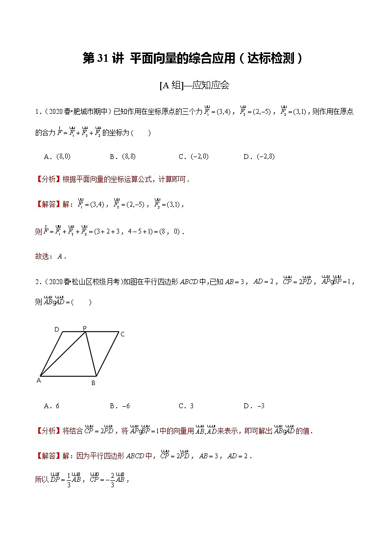 高中数学高考第31讲 平面向量的综合应用（达标检测）（教师版）01