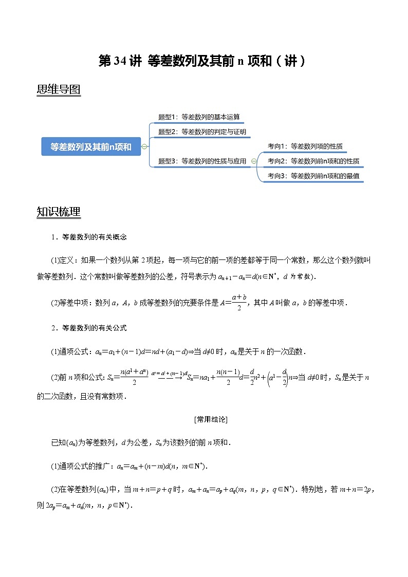 高中数学高考第34讲 等差数列及其前n项和（讲）（学生版） 试卷01