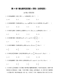 高中数学高考第35讲 等比数列及其前n项和（达标检测）（学生版）