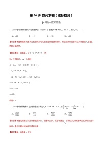 高中数学高考第36讲 数列求和（达标检测）（教师版）