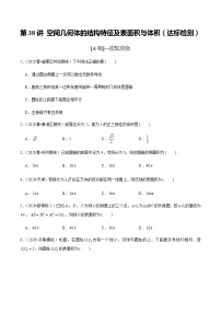 高中数学高考第38讲 空间几何体的结构特征及表面积与体积（达标检测）（学生版）