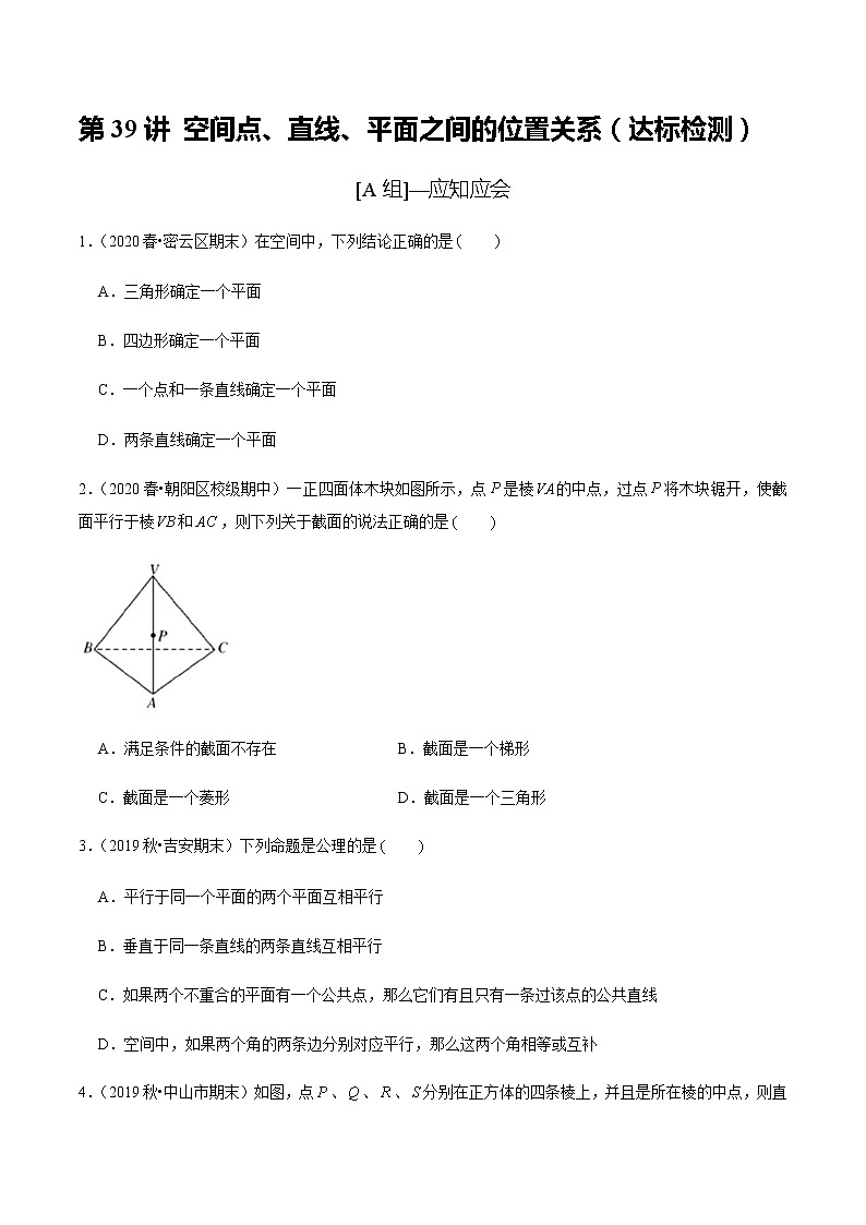 高中数学高考第39讲 空间点、直线、平面之间的位置关系（达标检测）（学生版）第1页