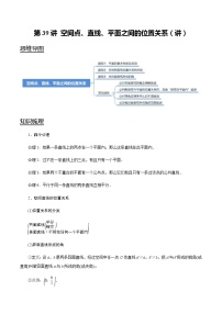 高中数学高考第39讲 空间点、直线、平面之间的位置关系（讲）（教师版）