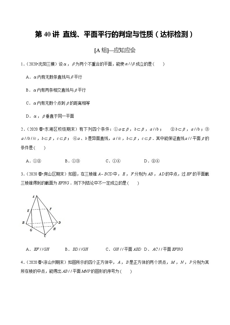 高中数学高考第40讲 直线、平面平行的判定与性质（达标检测）（学生版）01