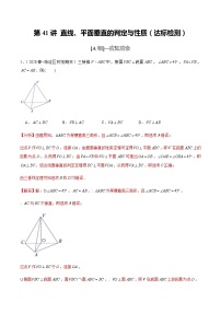 高中数学高考第41讲 直线、平面垂直的判定与性质（达标检测）（教师版）