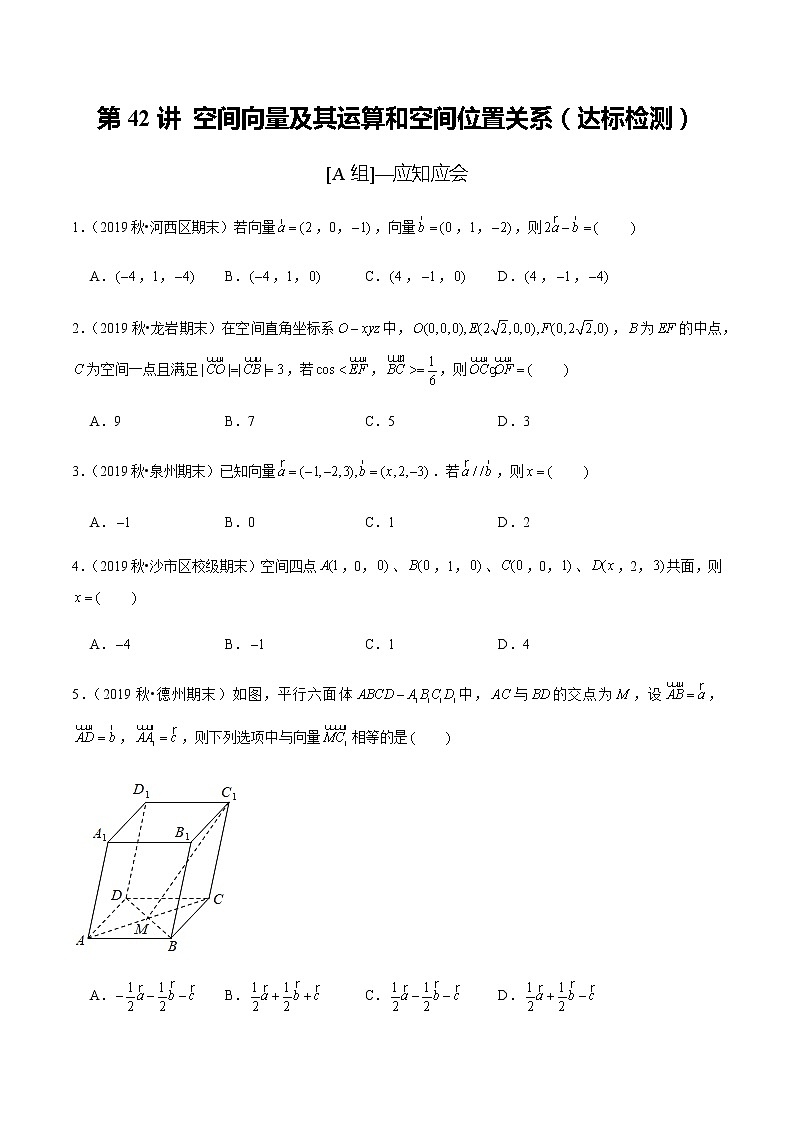高中数学高考第42讲 空间向量及其运算和空间位置关系（达标检测）（学生版）第1页