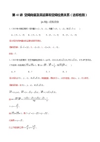 高中数学高考第42讲 空间向量及其运算和空间位置关系（达标检测）（教师版）