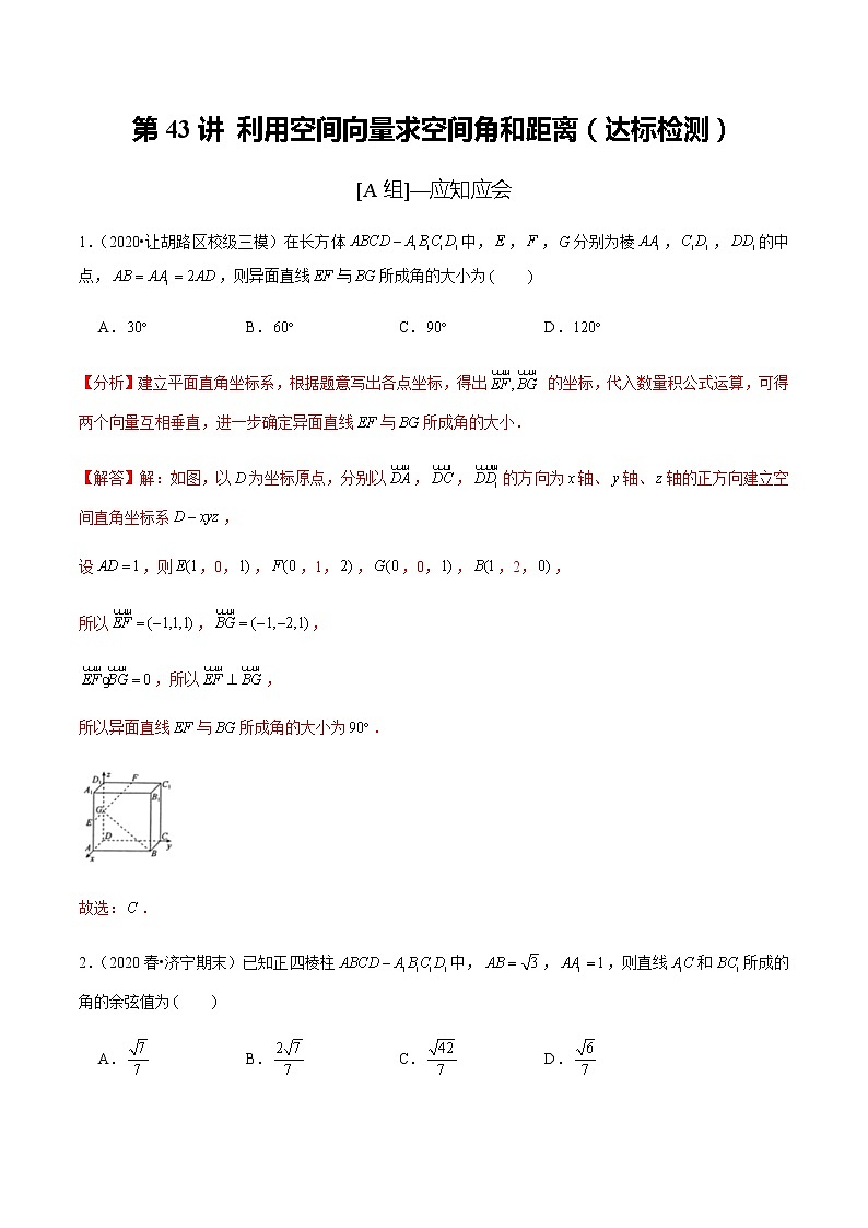 高中数学高考第43讲 利用空间向量求空间角和距离（达标检测）（教师版）第1页