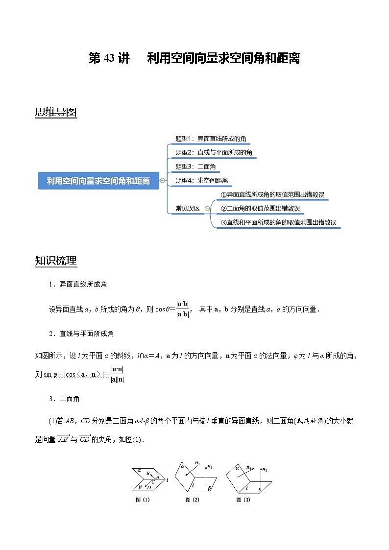 高中数学高考第43讲 利用空间向量求空间角和距离（讲）（教师版）第1页