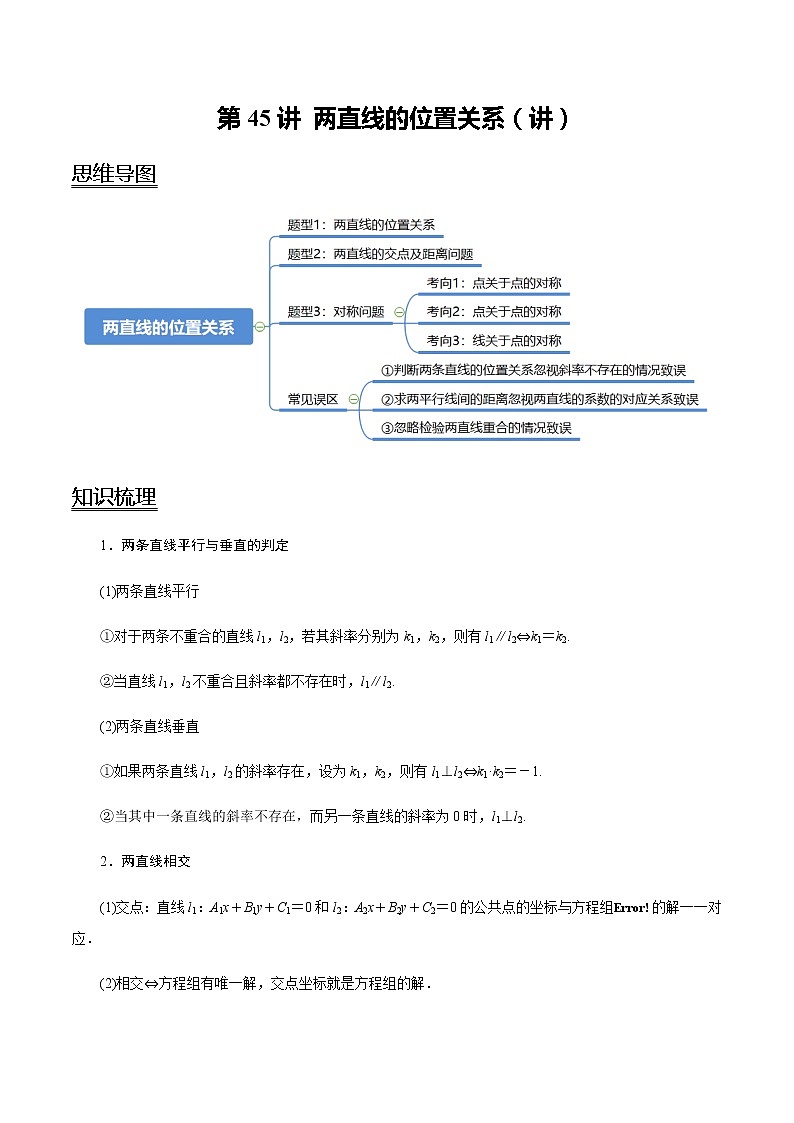 高中数学高考第45讲 两直线的位置关系（讲）（学生版） 试卷01