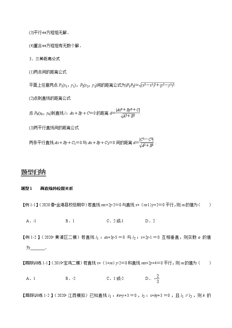 高中数学高考第45讲 两直线的位置关系（讲）（学生版） 试卷02