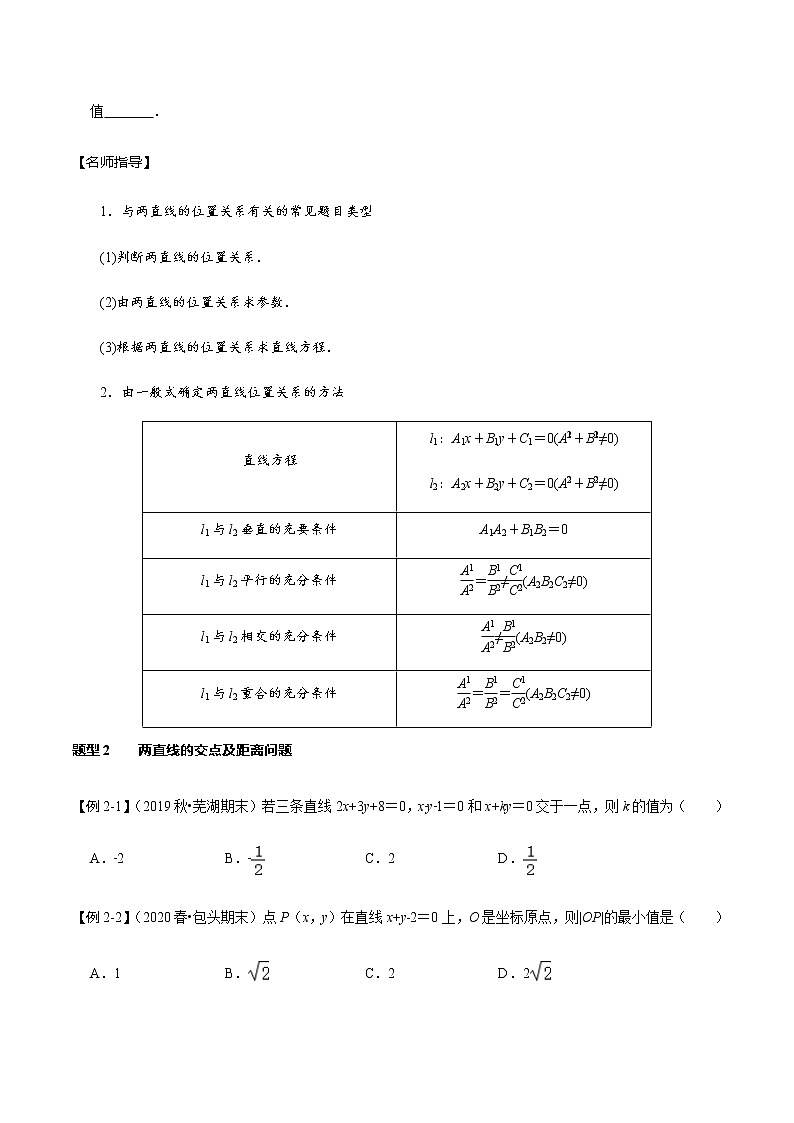 高中数学高考第45讲 两直线的位置关系（讲）（学生版） 试卷03