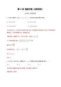 高中数学高考第46讲 圆的方程（达标检测）（教师版）