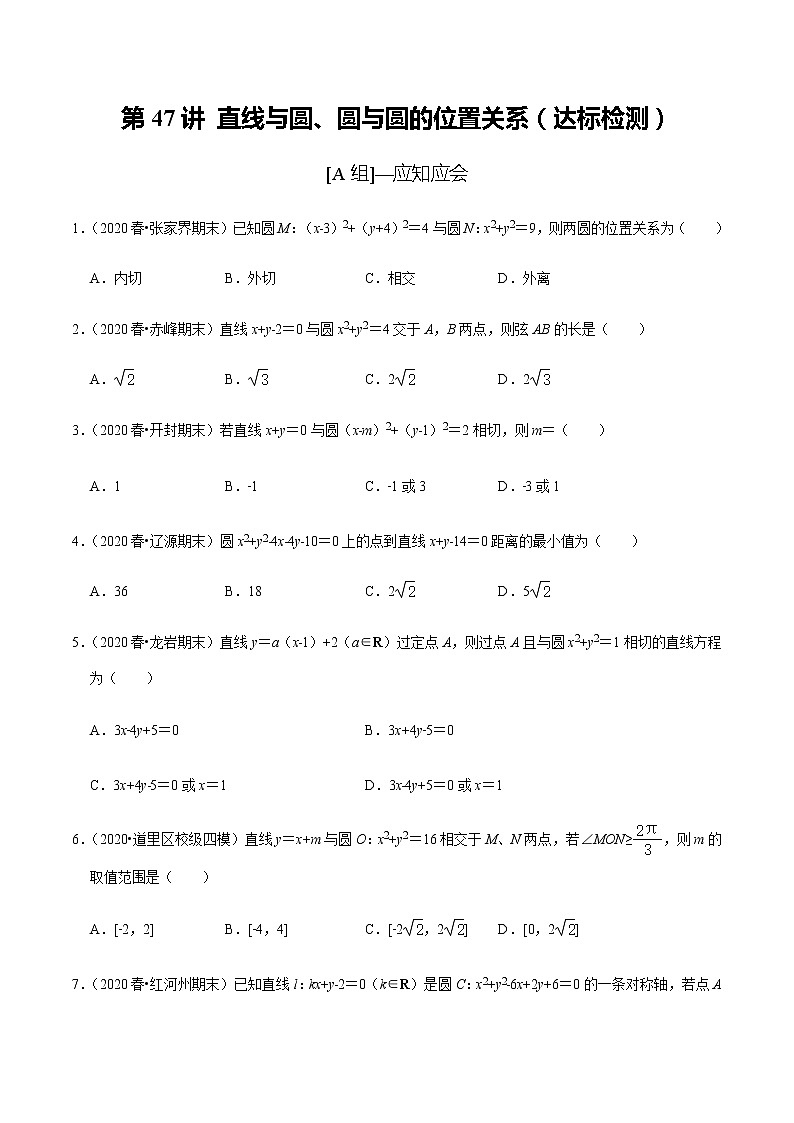 高中数学高考第47讲 直线与圆、圆与圆的位置关系（达标检测）（学生版）第1页