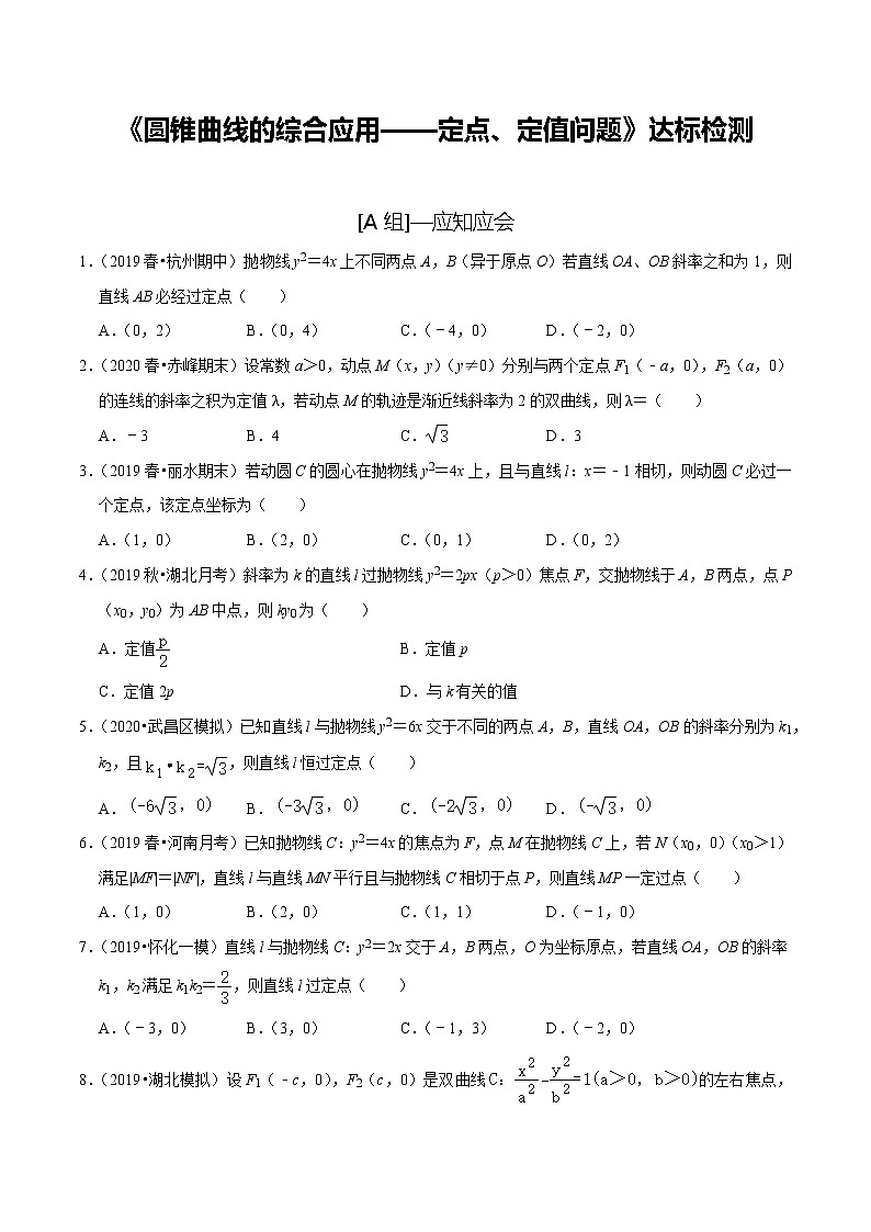 高中数学高考第52讲 圆锥曲线的综合应用-定点、定值问题（达标检测）（学生版）第1页