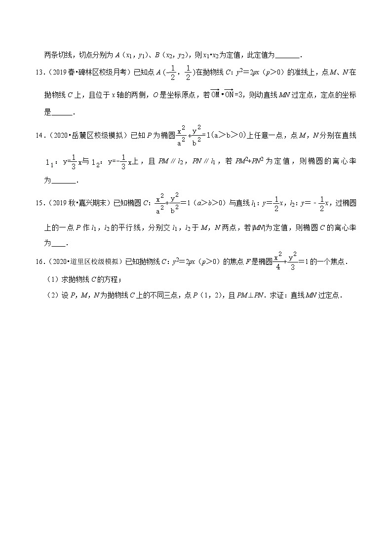 高中数学高考第52讲 圆锥曲线的综合应用-定点、定值问题（达标检测）（学生版）第3页