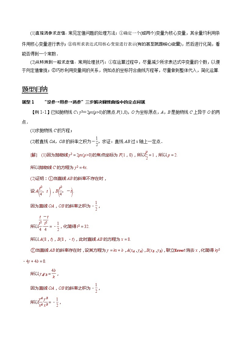 高中数学高考第52讲 圆锥曲线的综合应用-定点、定值问题（讲）（教师版）第2页