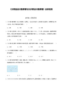 高中数学高考第55讲 分类加法计数原理与分步乘法计数原理（达标检测）（学生版）