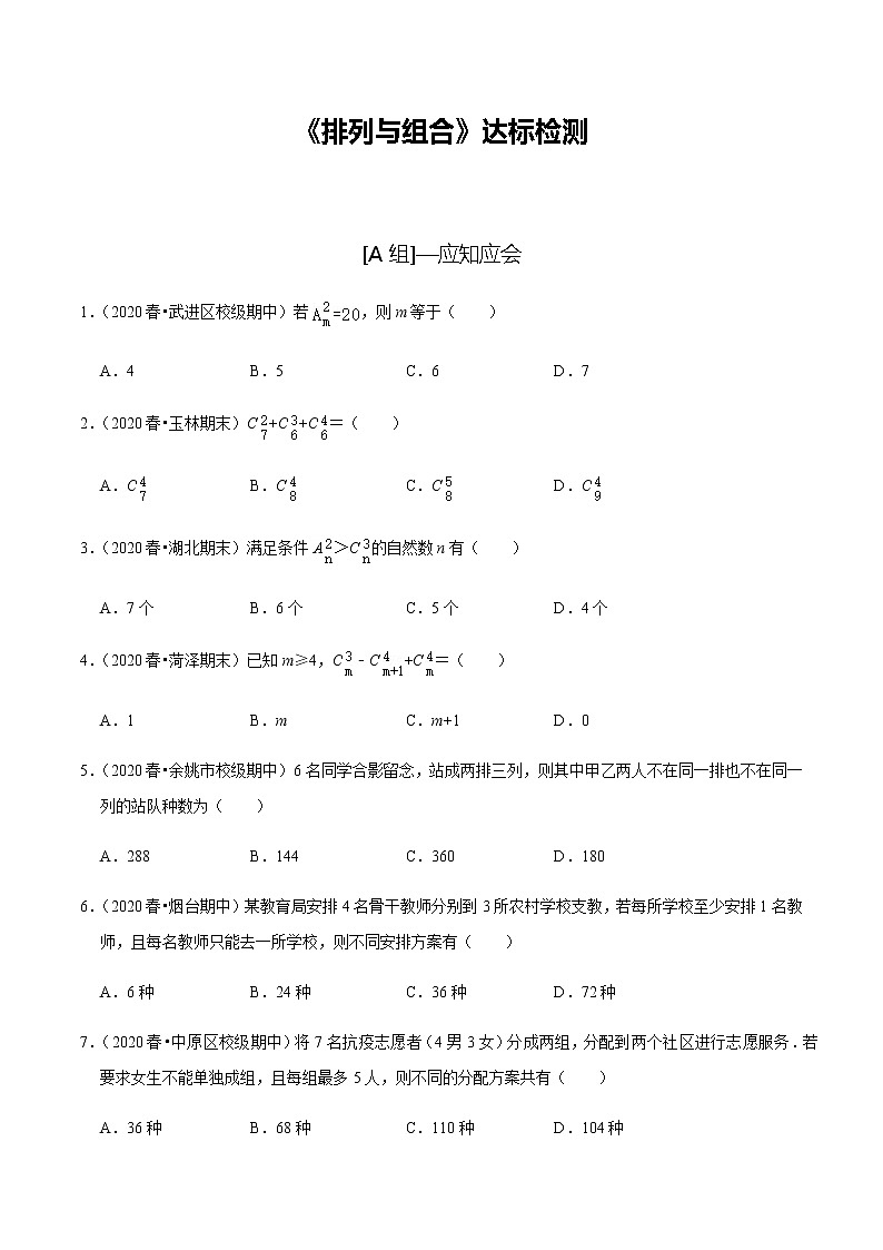 高中数学高考第56讲 排列与组合（达标检测）（学生版）第1页