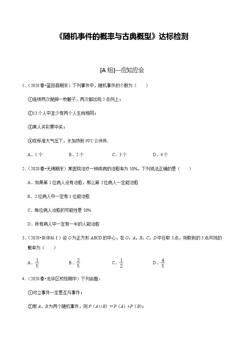 高中数学高考第58讲 随机事件的概率与古典概型（达标检测）（学生版）第1页