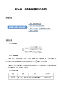 高中数学高考第58讲 随机事件的概率与古典概型（讲）（学生版）