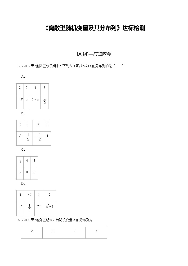 高中数学高考第59讲 离散型随机变量及其分布列（达标检测）（学生版）第1页
