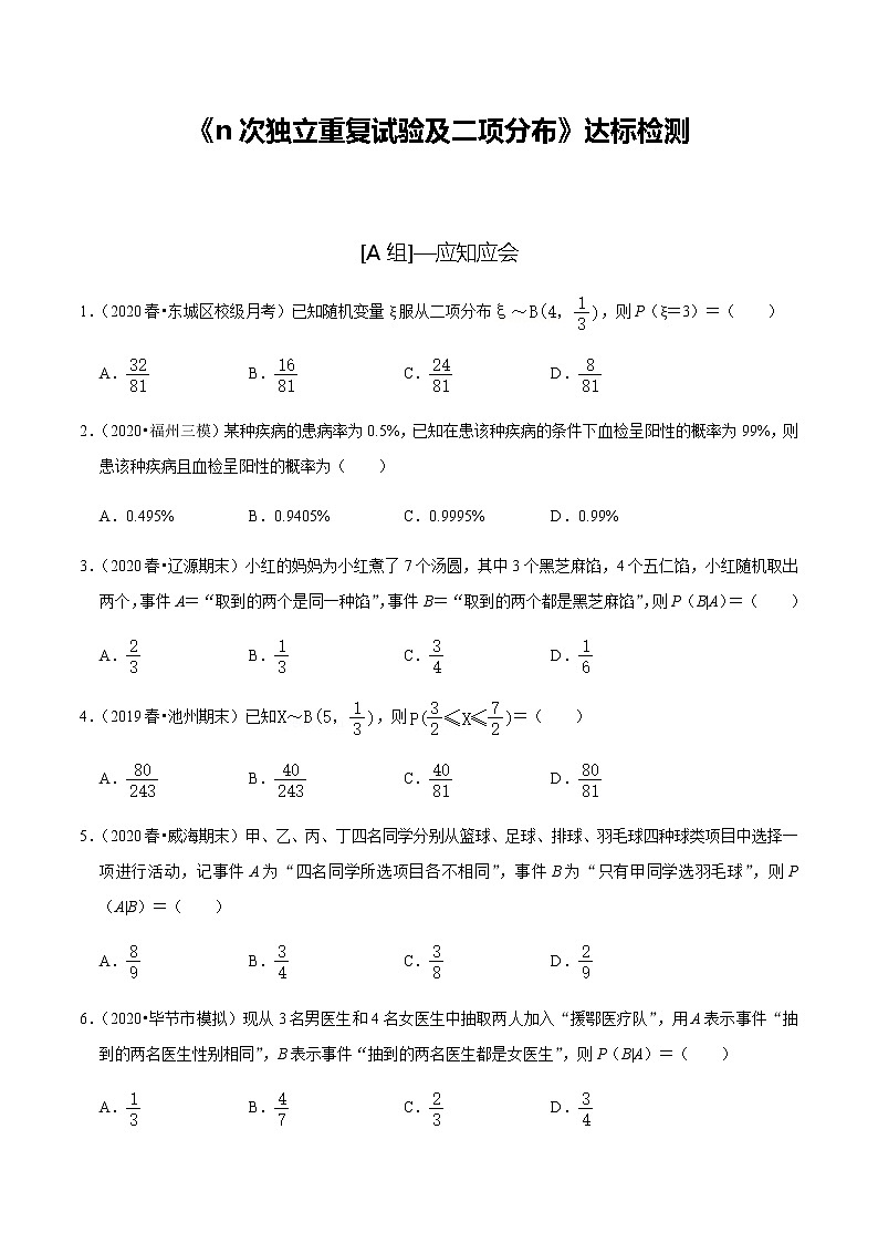 高中数学高考第60讲 n次独立重复试验及二项分布（达标检测）（学生版）第1页