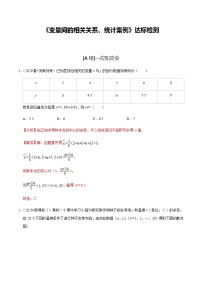 高中数学高考第63讲 变量间的相关关系、统计案例（达标检测）（教师版）