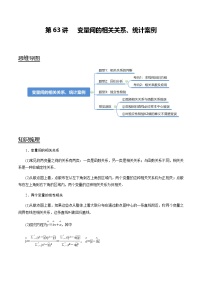 高中数学高考第63讲 变量间的相关关系、统计案例（讲）（教师版）
