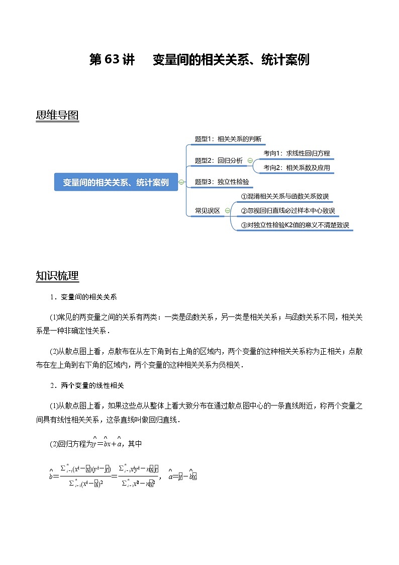 高中数学高考第63讲 变量间的相关关系、统计案例（讲）（学生版） 试卷01