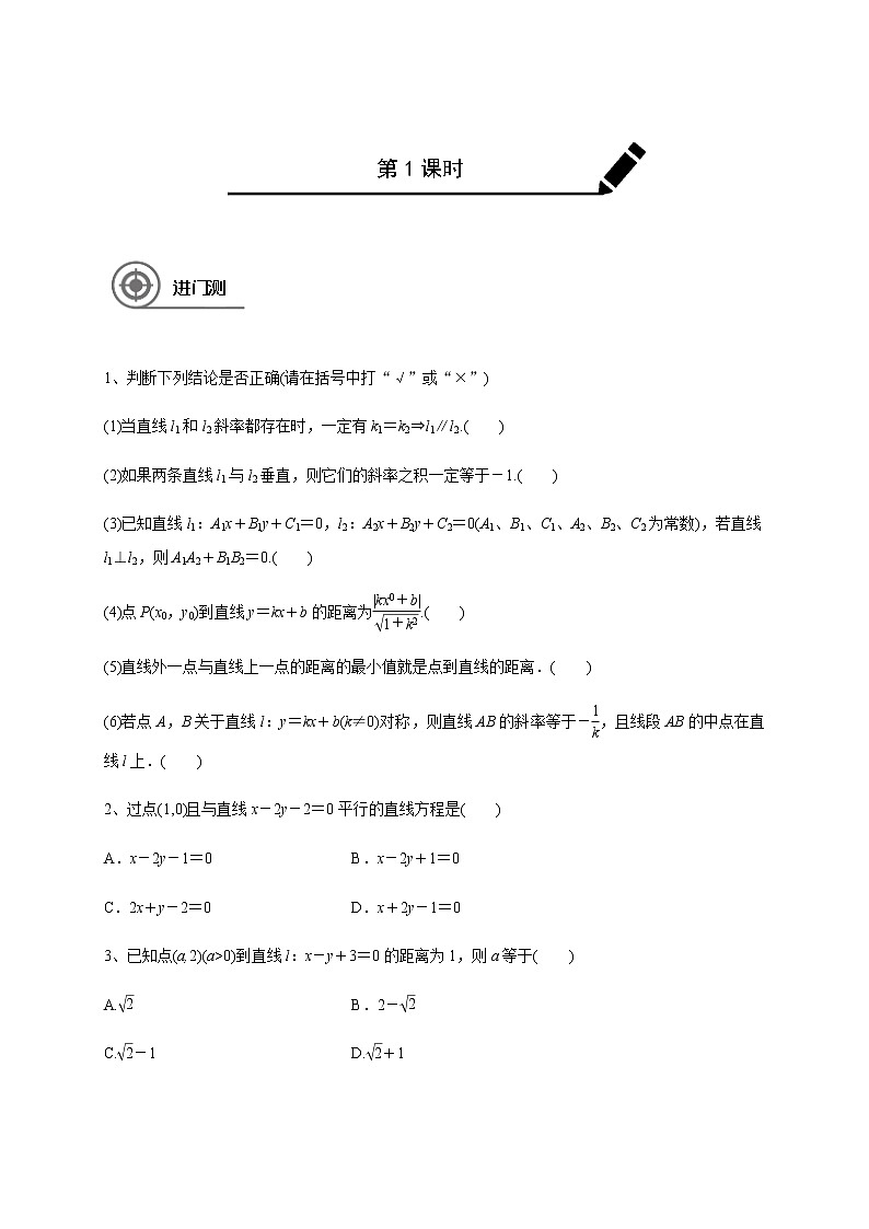 高中数学高考第九章 9 2两条直线的位置关系-学生版第1页