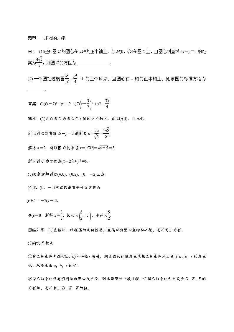 高中数学高考第九章 9 3圆的方程-教师版(1) 试卷02