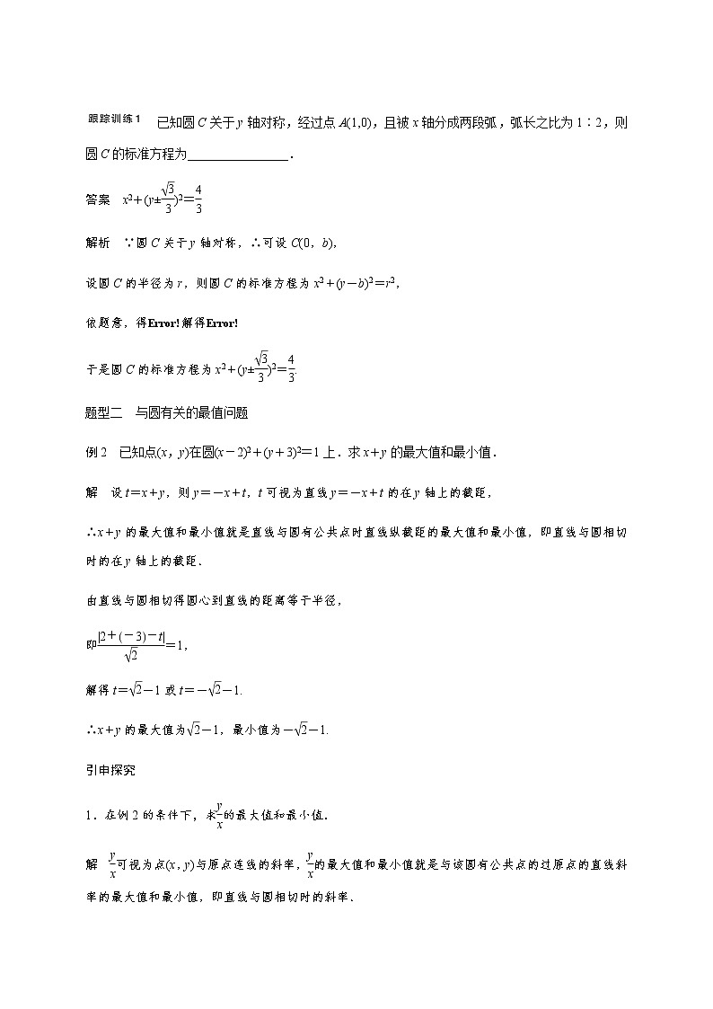 高中数学高考第九章 9 3圆的方程-教师版(1) 试卷03