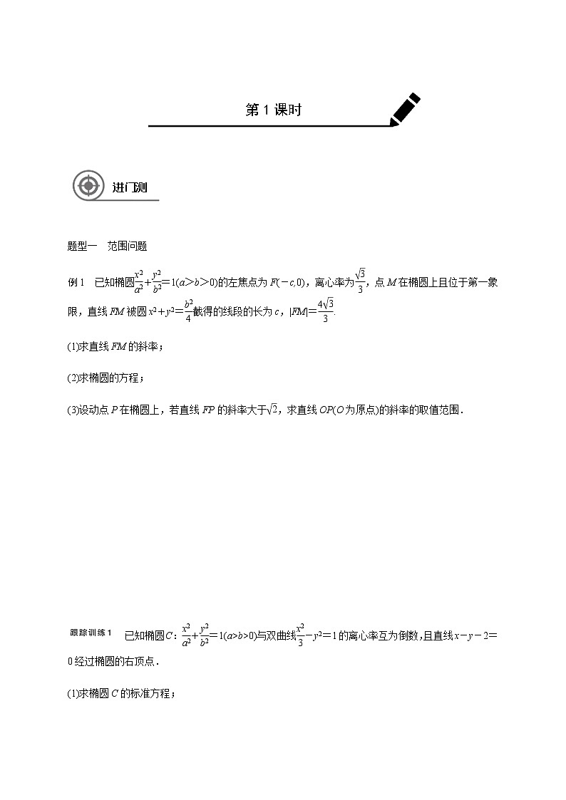 高中数学高考第九章 9 9范围、最值、定点、定值问题-学生版(1)第1页