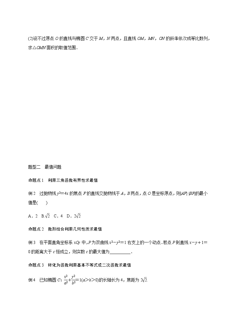 高中数学高考第九章 9 9范围、最值、定点、定值问题-学生版(1)第2页