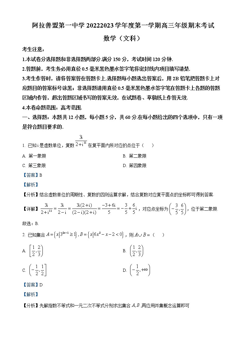 内蒙古阿拉善盟第一中学2022-2023学年高三上学期期末考试数学（文科）试题含解析第1页
