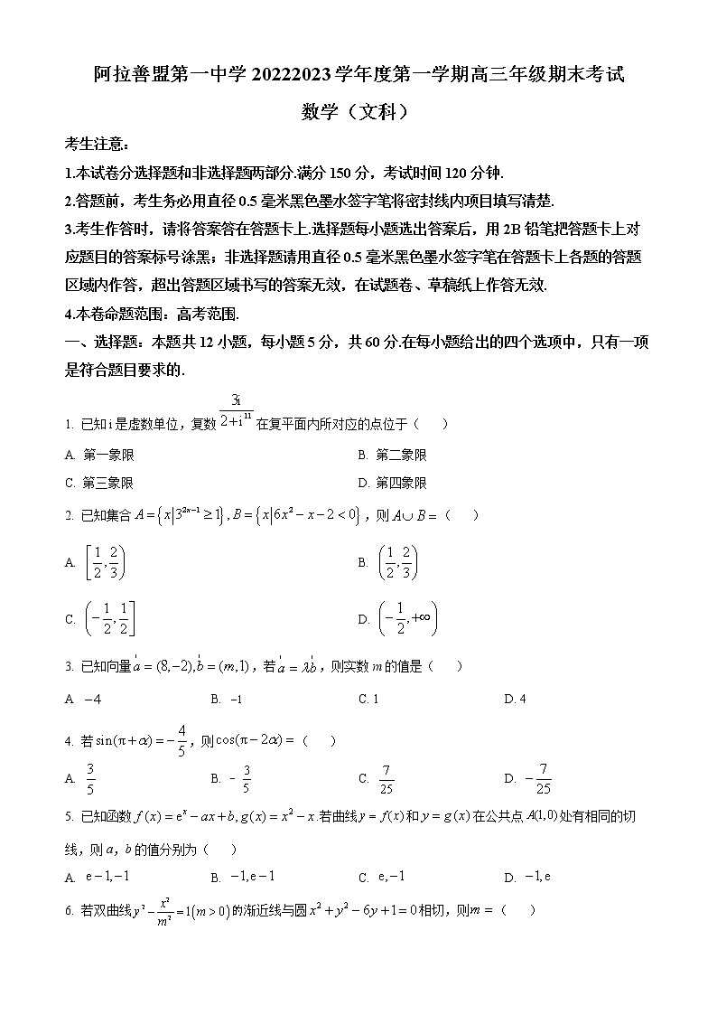 内蒙古阿拉善盟第一中学2022-2023学年高三上学期期末考试数学（文科）试题无答案第1页