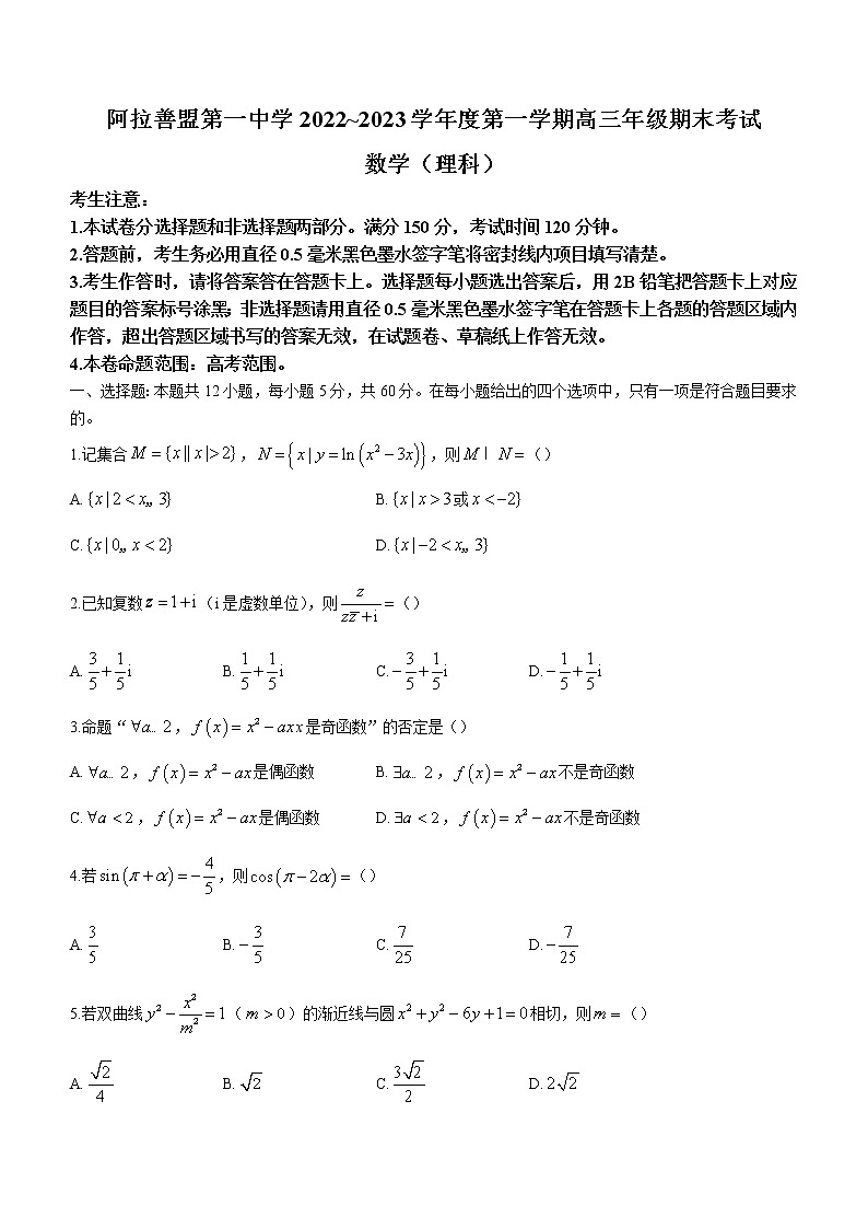 2023阿拉善盟一中高三上学期期末考试数学（理科）试题含解析01
