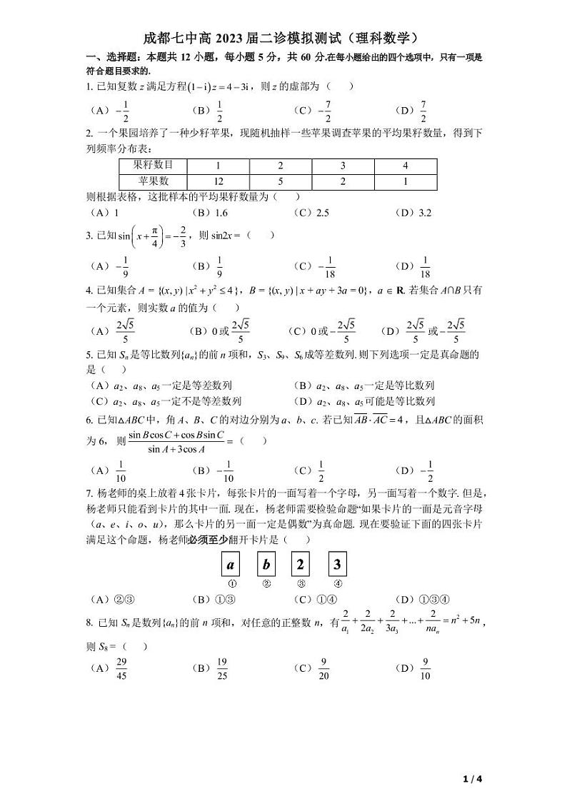 四川省成都七中高2023届高三下期二诊模拟考试数学（理）试题第1页