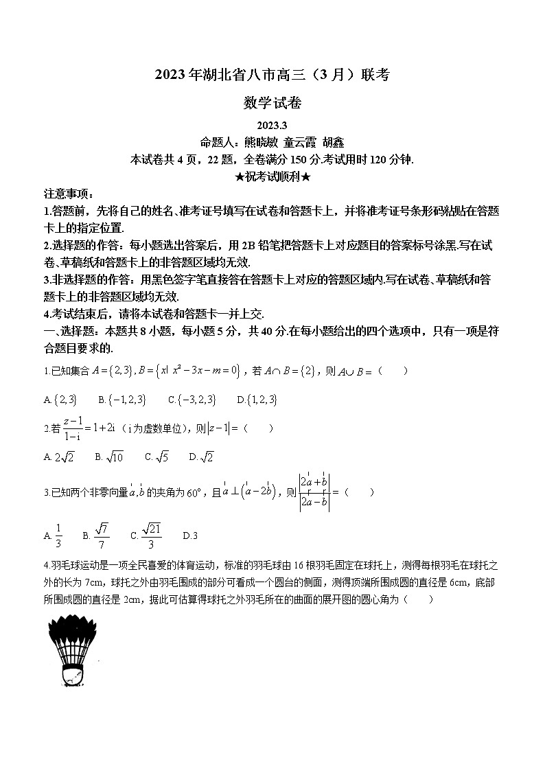 2023湖北省八市高三下学期3月联考试题数学含答案第1页