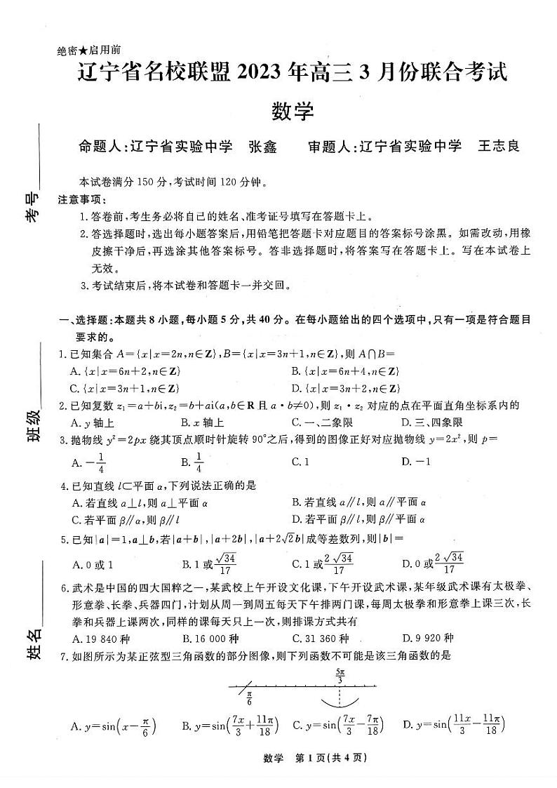 辽宁省名校联盟2022-2023学年高三3月联考数学试题第1页