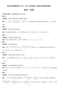 2022-2023学年河南省焦作市普通高中高二下学期开学诊断考试数学试题 PDF版
