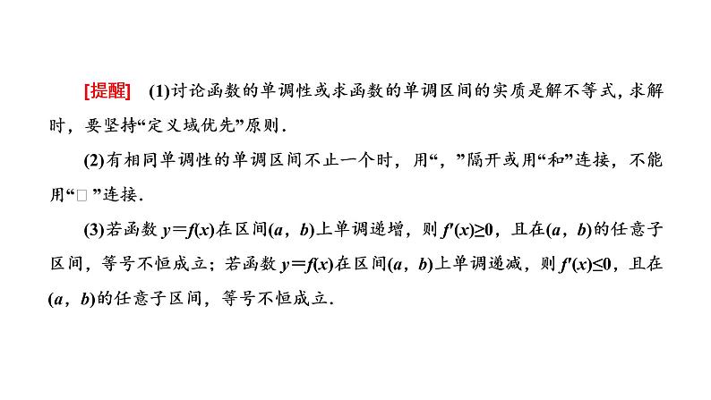 高中数学高考第二节 第1课时 系统知识牢基础——导数与函数的单调性、极值与最值 课件练习题第2页