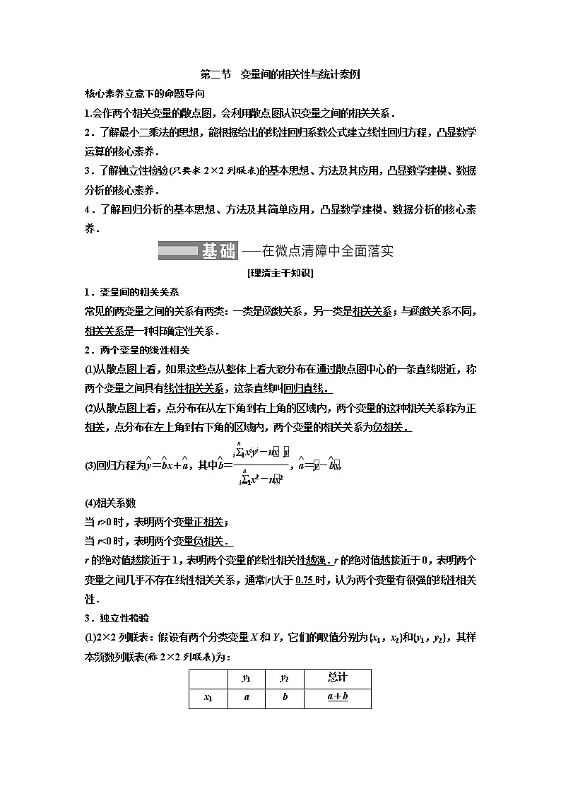 高中数学高考第二节 变量间的相关性与统计案例 教案第1页